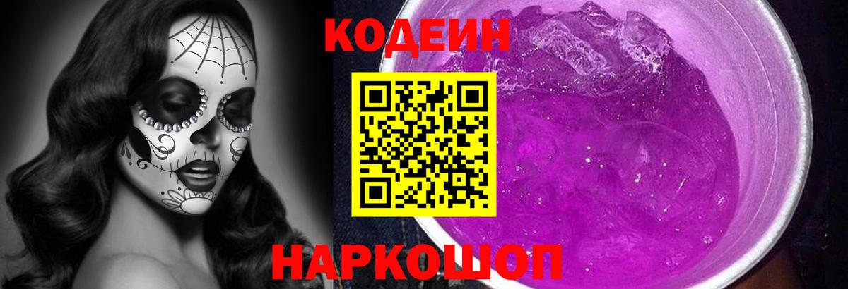 Codein Purple Drank  Codein Purple Drank  Армавир  Вход с VPN 